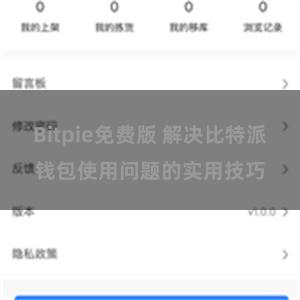 Bitpie免费版 解决比特派钱包使用问题的实用技巧