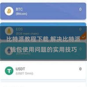 比特派教程下载 解决比特派钱包使用问题的实用技巧