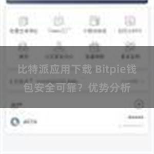 比特派应用下载 Bitpie钱包安全可靠？优势分析