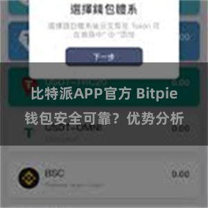 比特派APP官方 Bitpie钱包安全可靠？优势分析