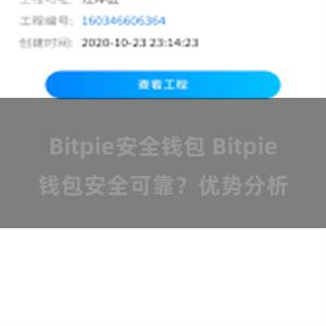 Bitpie安全钱包 Bitpie钱包安全可靠？优势分析