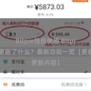 Bitpie钱包使用 Bitpie钱包更新了什么？最新功能一览【更新内容】