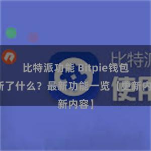 比特派功能 Bitpie钱包更新了什么？最新功能一览【更新内容】