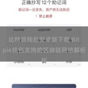 比特派钱包安卓版下载 Bitpie钱包支持的区块链网络解析