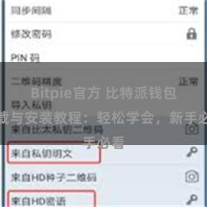 Bitpie官方 比特派钱包下载与安装教程：轻松学会，新手必看
