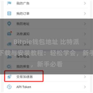Bitpie钱包地址 比特派钱包下载与安装教程：轻松学会，新手必看
