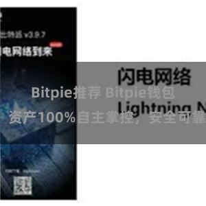 Bitpie推荐 Bitpie钱包：资产100%自主掌控，安全可靠。