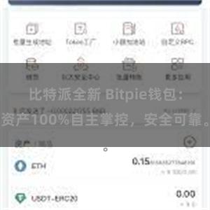 比特派全新 Bitpie钱包：资产100%自主掌控，安全可靠。