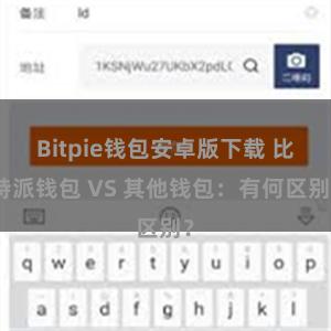 Bitpie钱包安卓版下载 比特派钱包 VS 其他钱包：有何区别？