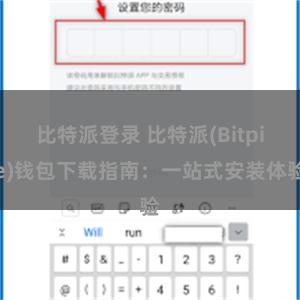 比特派登录 比特派(Bitpie)钱包下载指南：一站式安装体验