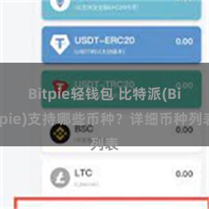 Bitpie轻钱包 比特派(Bitpie)支持哪些币种？详细币种列表