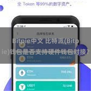 Bitpie中文 比特派(Bitpie)钱包是否支持硬件钱包对接？