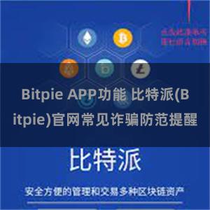 Bitpie APP功能 比特派(Bitpie)官网常见诈骗防范提醒