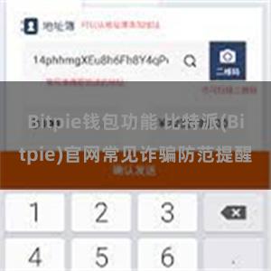 Bitpie钱包功能 比特派(Bitpie)官网常见诈骗防范提醒