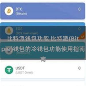 比特派钱包功能 比特派(Bitpie)钱包的冷钱包功能使用指南