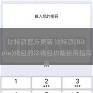 比特派官方更新 比特派(Bitpie)钱包的冷钱包功能使用指南