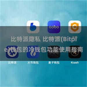 比特派隐私 比特派(Bitpie)钱包的冷钱包功能使用指南