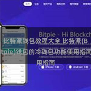 比特派钱包教程大全 比特派(Bitpie)钱包的冷钱包功能使用指南