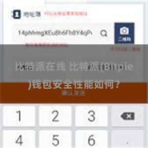 比特派在线 比特派(Bitpie)钱包安全性能如何？