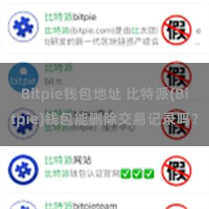 Bitpie钱包地址 比特派(Bitpie)钱包能删除交易记录吗？