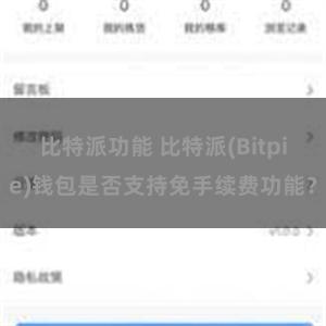 比特派功能 比特派(Bitpie)钱包是否支持免手续费功能？