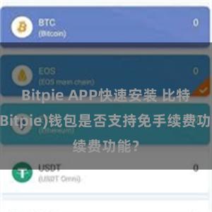 Bitpie APP快速安装 比特派(Bitpie)钱包是否支持免手续费功能？