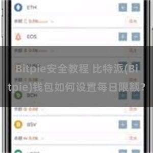 Bitpie安全教程 比特派(Bitpie)钱包如何设置每日限额？