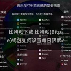 比特派下载 比特派(Bitpie)钱包如何设置每日限额？