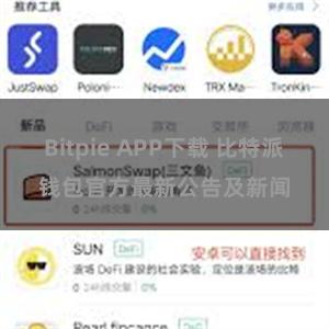 Bitpie APP下载 比特派钱包官方最新公告及新闻