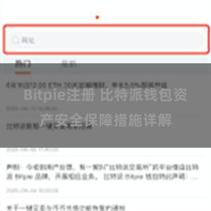 Bitpie注册 比特派钱包资产安全保障措施详解