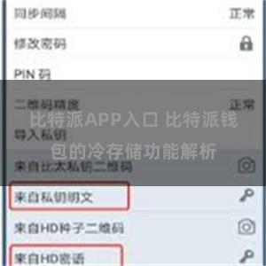 比特派APP入口 比特派钱包的冷存储功能解析