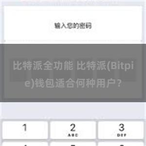 比特派全功能 比特派(Bitpie)钱包适合何种用户？