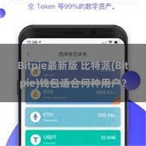 Bitpie最新版 比特派(Bitpie)钱包适合何种用户？