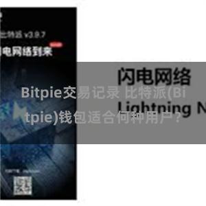 Bitpie交易记录 比特派(Bitpie)钱包适合何种用户？