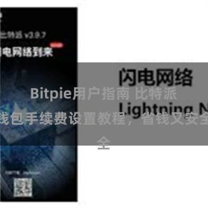 Bitpie用户指南 比特派钱包手续费设置教程，省钱又安全