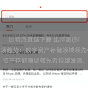 比特派直链下载 比特派(Bitpie)钱包市场趋势：数字资产存储领域领先者持续发展。