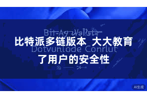 比特派多链版本  大大教育了用户的安全性