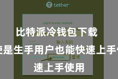 比特派冷钱包下载 即使是生手用户也能快速上手使用