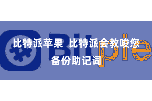 比特派苹果 比特派会教唆您备份助记词