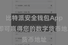 比特派安全钱包App  即可赢得您的数字货币地址