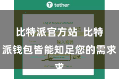 比特派官方站  比特派钱包皆能知足您的需求