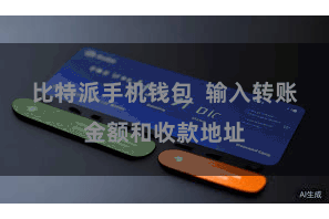 比特派手机钱包  输入转账金额和收款地址