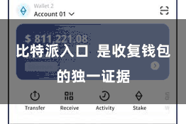 比特派入口  是收复钱包的独一证据