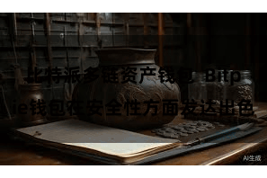 比特派多链资产钱包  Bitpie钱包在安全性方面发达出色