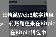 比特派Web3数字钱包  第四步：转账和往来在Bitpie钱包中