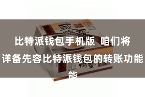 比特派钱包手机版  咱们将详备先容比特派钱包的转账功能