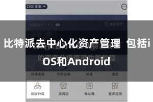 比特派去中心化资产管理  包括iOS和Android