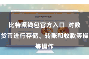 比特派钱包官方入口  对数字货币进行存储、转账和收款等操作