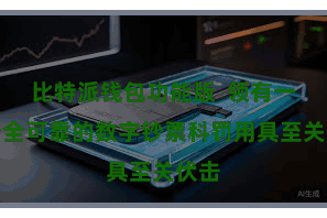 比特派钱包功能版  领有一款安全可靠的数字钞票科罚用具至关伏击