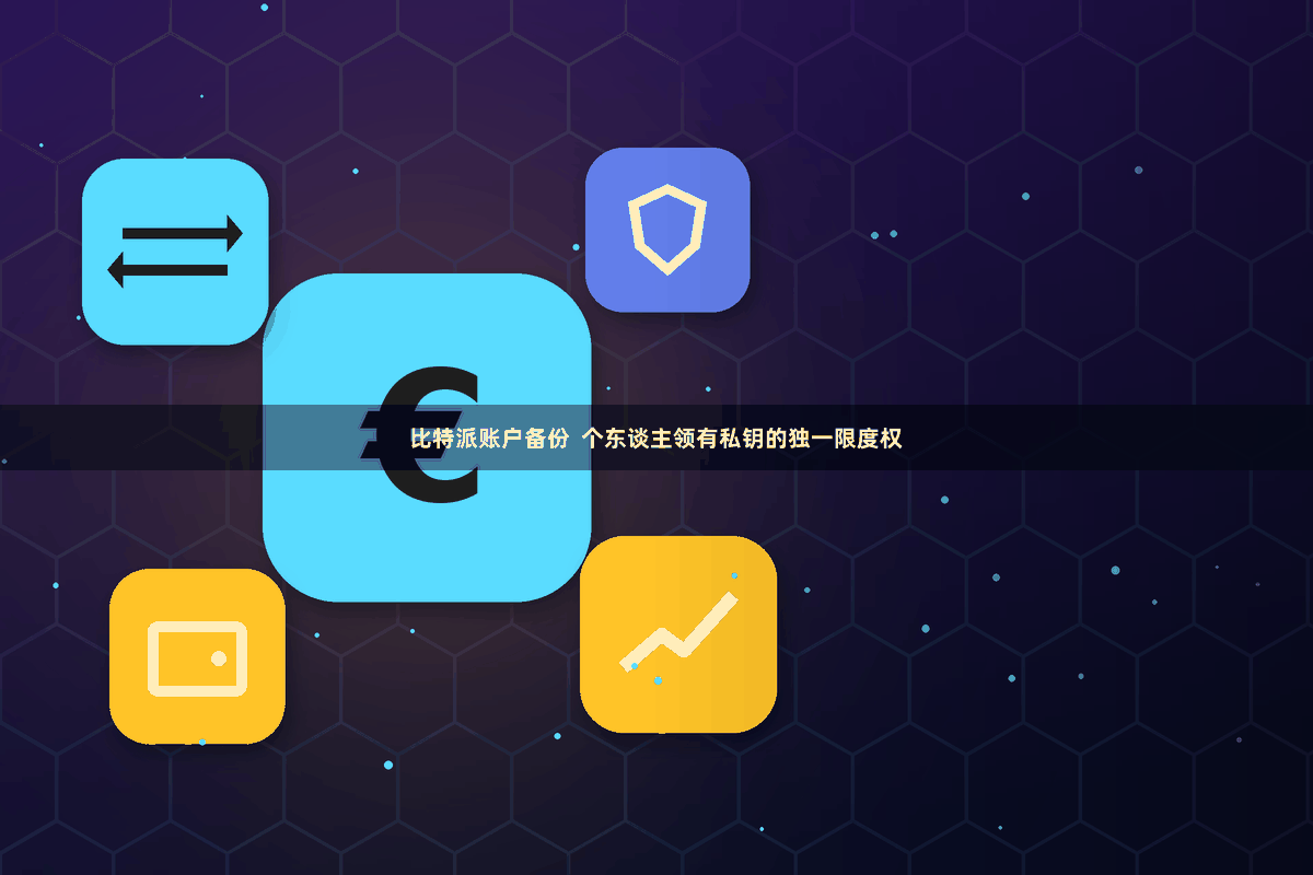 比特派账户备份  个东谈主领有私钥的独一限度权